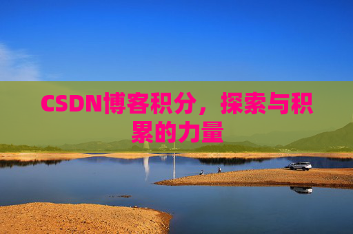 CSDN博客积分，探索与积累的力量