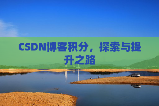 CSDN博客积分，探索与提升之路