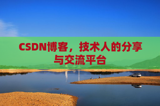 CSDN博客，技术人的分享与交流平台